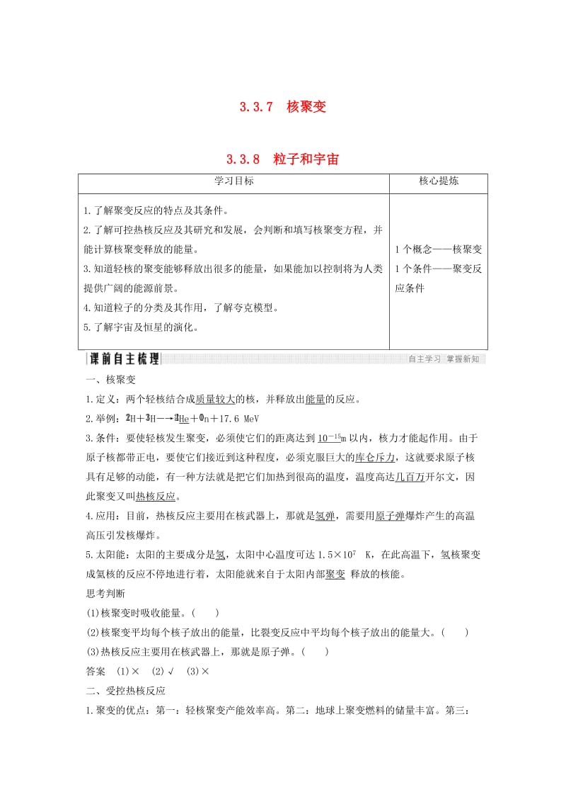 （新课标）2018-2019学年高考物理 主题三 原子与原子核 3.3 原子核 3.3.7-3.3.8 核聚变 粒子和宇宙学案 新人教版选修3-5.doc_第1页