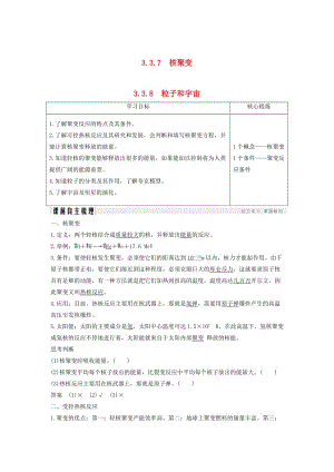 （新課標）2018-2019學(xué)年高考物理 主題三 原子與原子核 3.3 原子核 3.3.7-3.3.8 核聚變 粒子和宇宙學(xué)案 新人教版選修3-5.doc