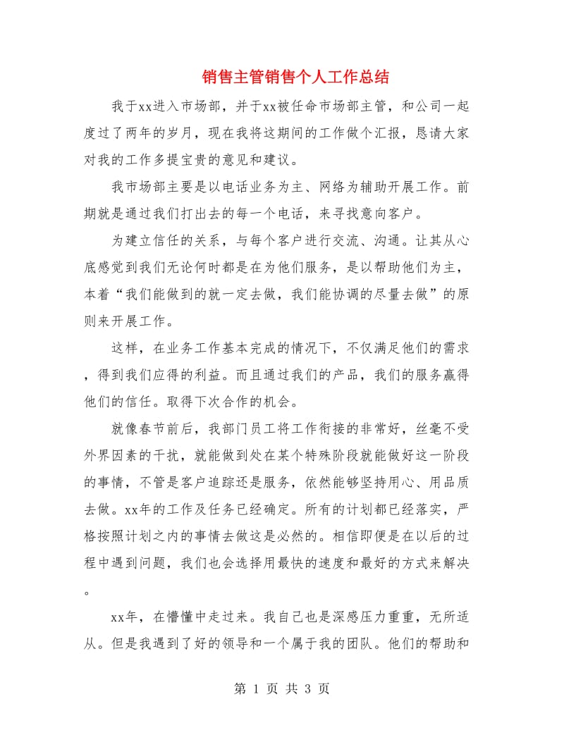 销售主管销售个人工作总结.doc_第1页