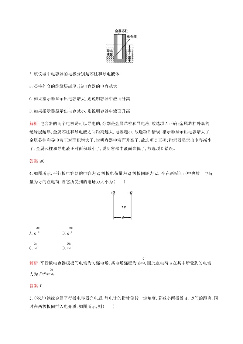 2019高中物理 第二章 电场与示波器 2.4 电容器电容练习（含解析）沪科选修3-1.docx_第2页