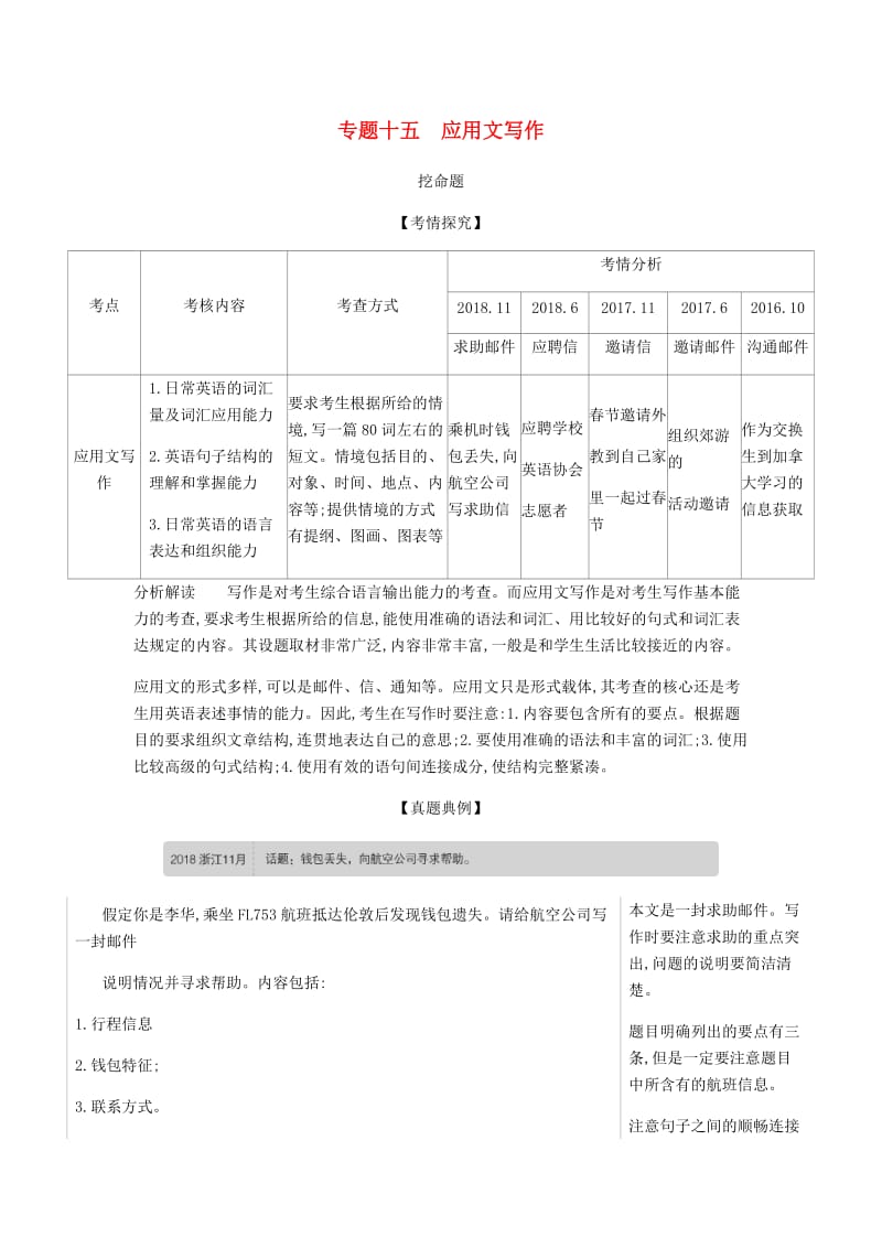 浙江省2020年高考英语总复习 专题十五 应用文写作教师用书（含解析）.docx_第1页