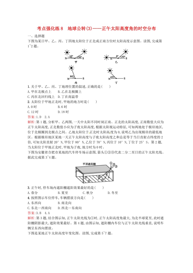 浙江省2019版高考地理总复习 选考1考点突破 专题一 宇宙中的地球 考点强化练8 正午太阳高度角的时空分布.doc_第1页