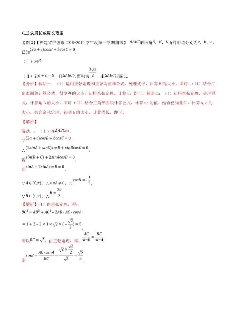 2019届高三数学 备考冲刺140分 问题13 高考数学解三角形解答题大盘点（含解析）.doc_第2页