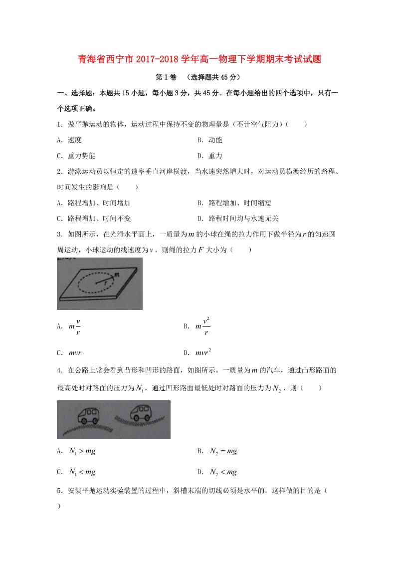 青海省西宁市2017-2018学年高一物理下学期期末考试试题.doc_第1页