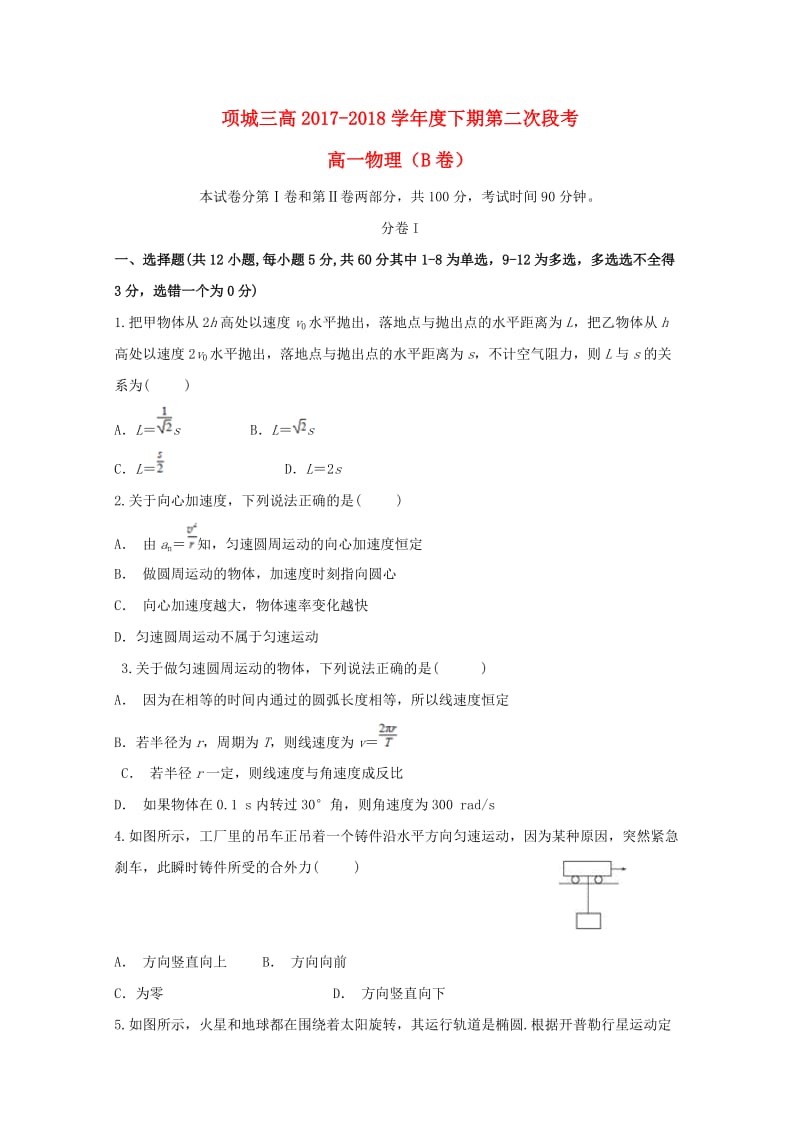 河南省项城三高2017-2018学年高一物理下学期第二次段考试题(B卷).doc_第1页