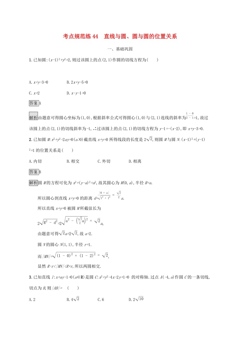 广西2020版高考数学一轮复习 考点规范练44 直线与圆、圆与圆的位置关系 文.docx_第1页