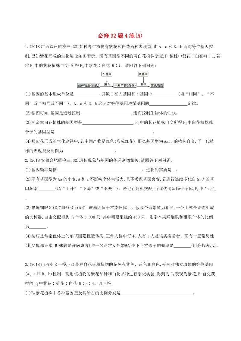 2019高考生物二轮复习 必修32题4练（A）.docx_第1页