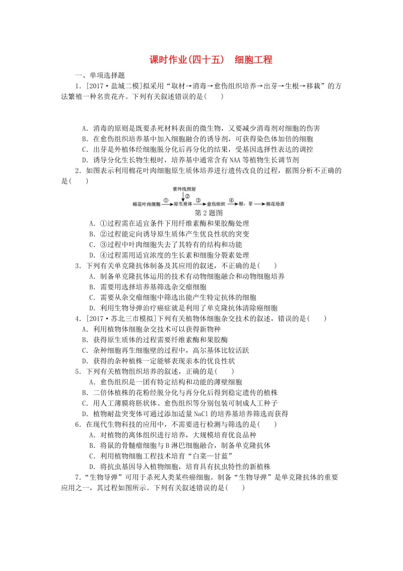 （江苏专用）2019年高考生物一轮总复习 课时作业（四十五）细胞工程.doc_第1页