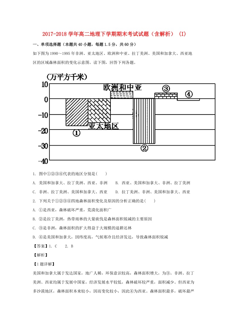 2017-2018学年高二地理下学期期末考试试题（含解析） (I).doc_第1页