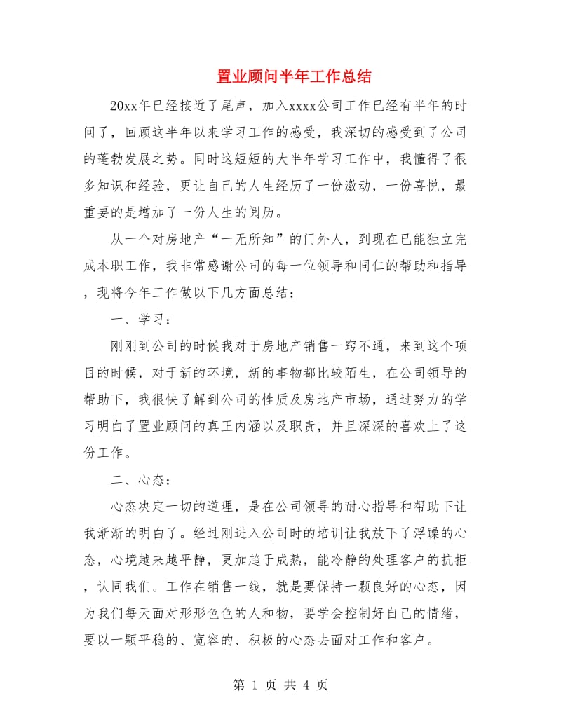 置业顾问半年工作总结.doc_第1页