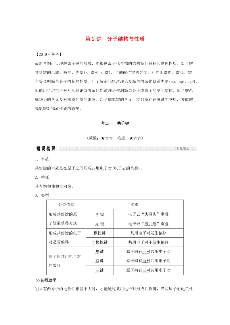 （全国通用版）2019版高考化学大一轮复习 第十一章 物质结构与性质 第2讲 分子结构与性质学案.doc_第1页