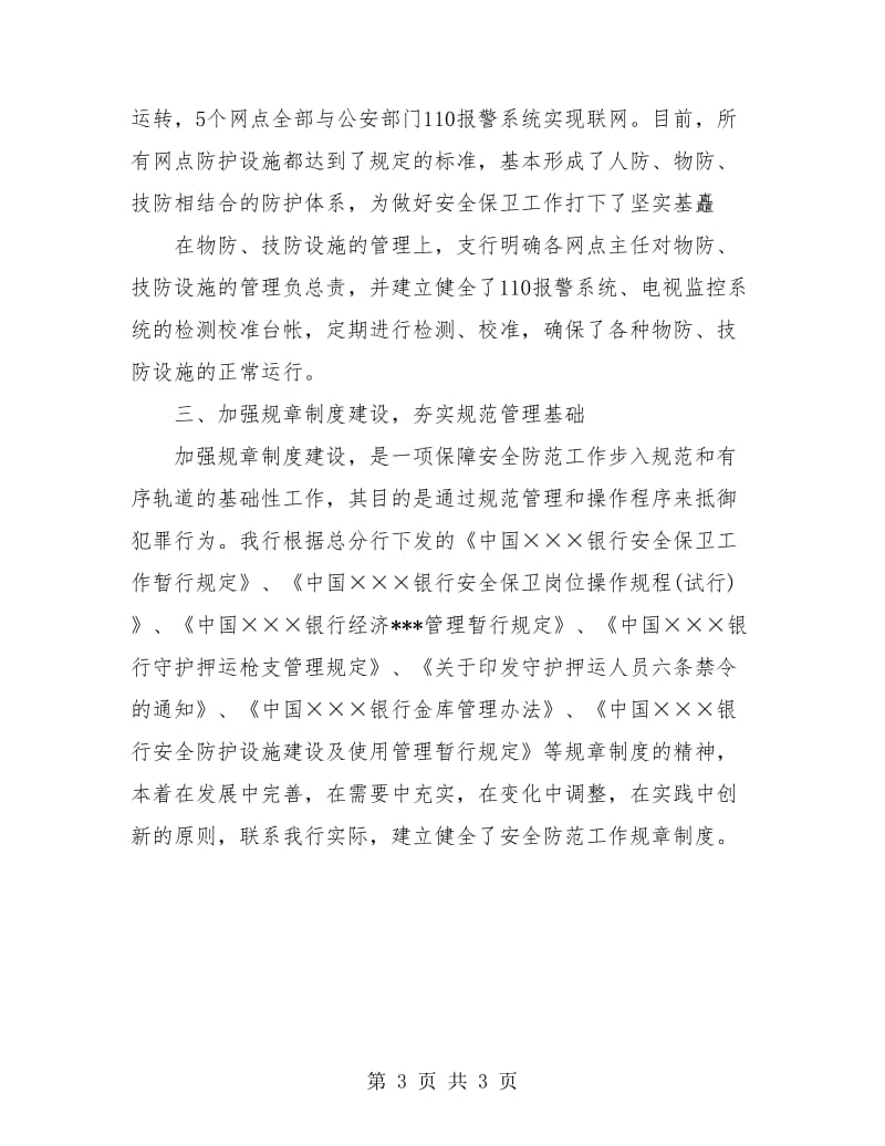 银行安全保卫个人年终总结.doc_第3页