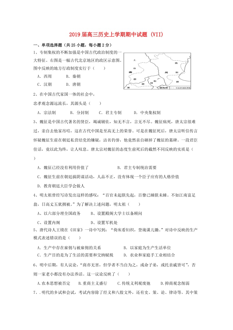 2019届高三历史上学期期中试题 (VII).doc_第1页