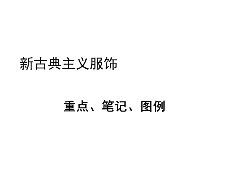 古典主義服飾重點(diǎn)、筆記、圖例.ppt_第1頁