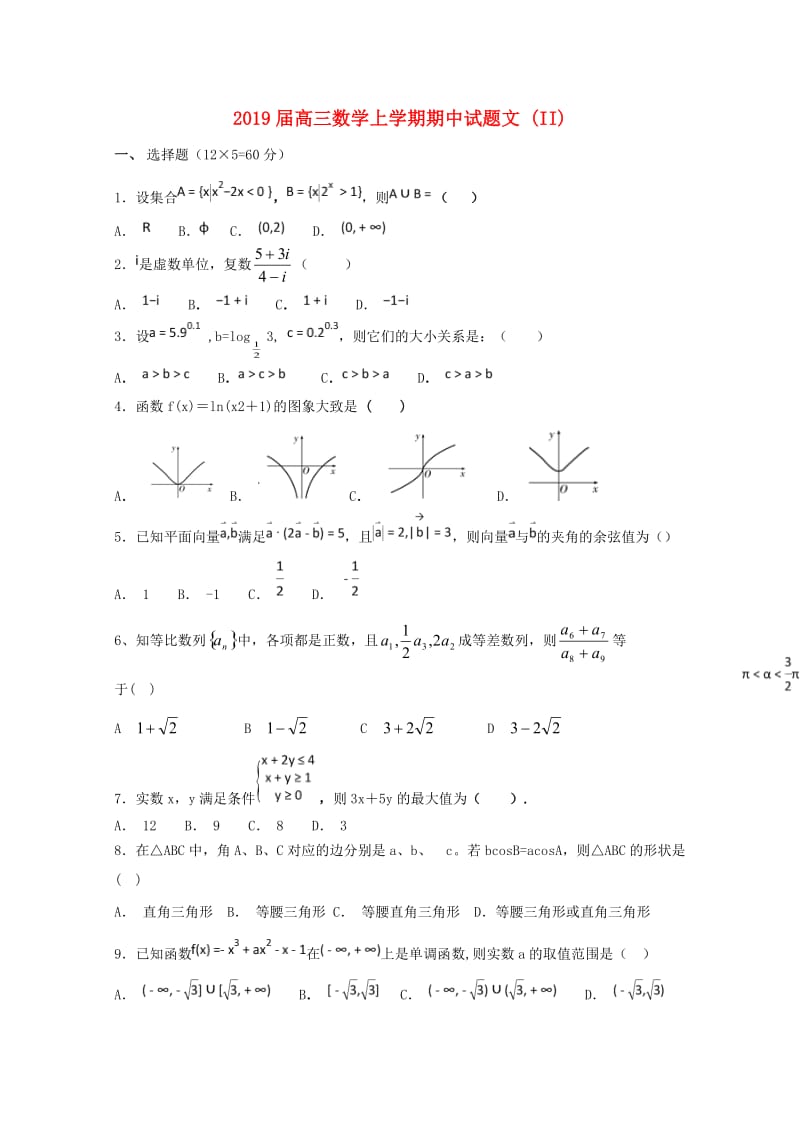 2019届高三数学上学期期中试题文 (II).doc_第1页