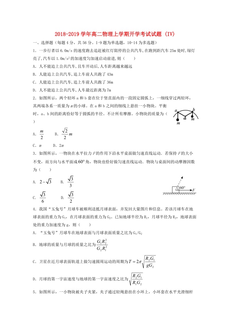 2018-2019学年高二物理上学期开学考试试题 (IV).doc_第1页