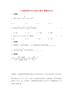 廣東省深圳市2018年高二數(shù)學 暑假作業(yè)（4）.doc