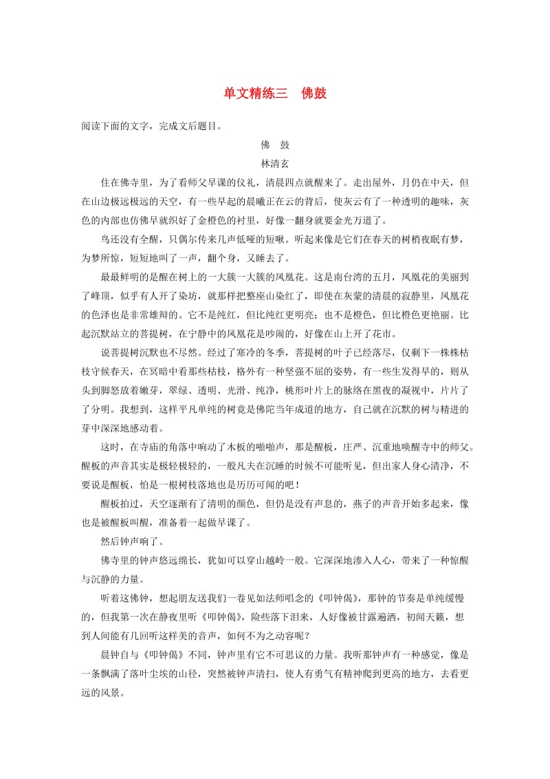 浙江省2020版高考语文一轮复习 加练半小时 阅读突破 第三章 专题一 单文精练三 佛鼓.docx_第1页