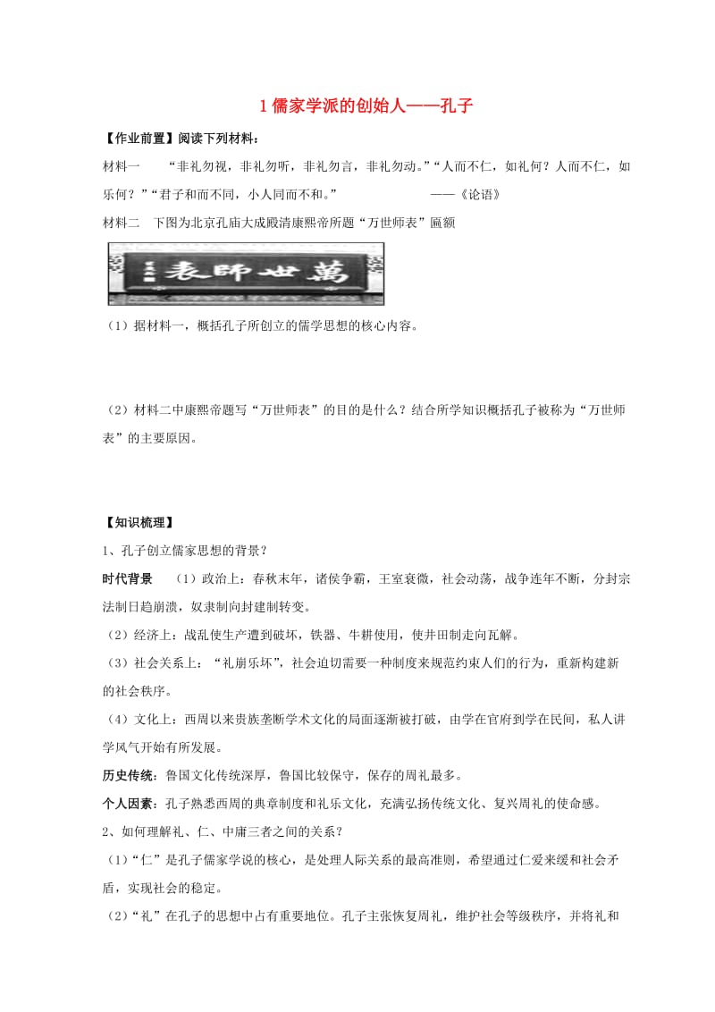 河北省涿鹿县高中历史 专题二 东西方的先哲 一 儒家学派的创始人——孔子导学案 人民版选修4.doc_第1页