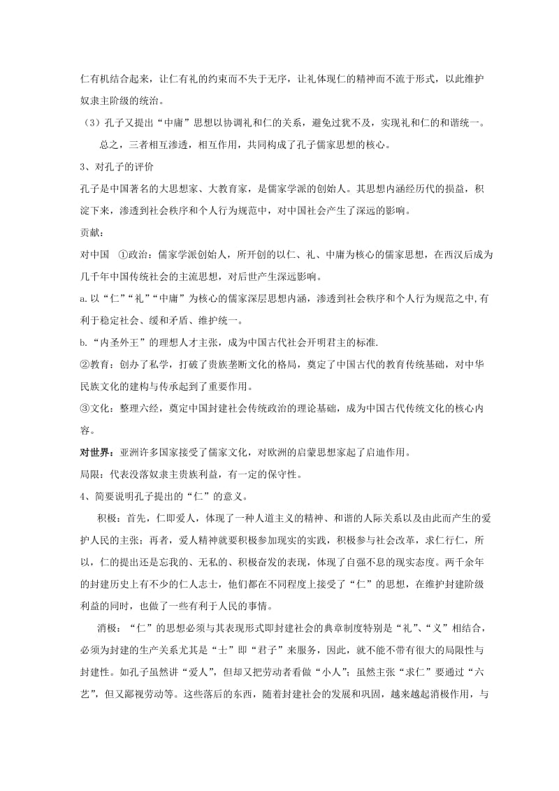 河北省涿鹿县高中历史 专题二 东西方的先哲 一 儒家学派的创始人——孔子导学案 人民版选修4.doc_第2页