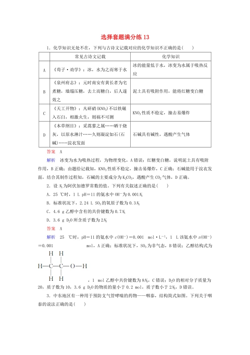 （江苏专用）2019届高考化学二轮复习 选择套题满分练13.doc_第1页