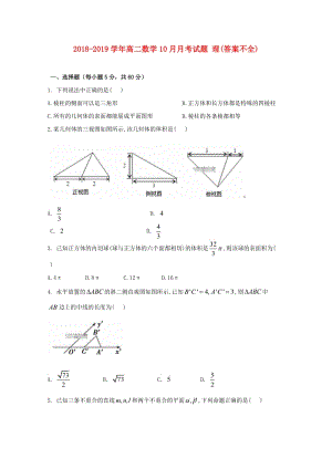 2018-2019學(xué)年高二數(shù)學(xué)10月月考試題 理(答案不全).doc