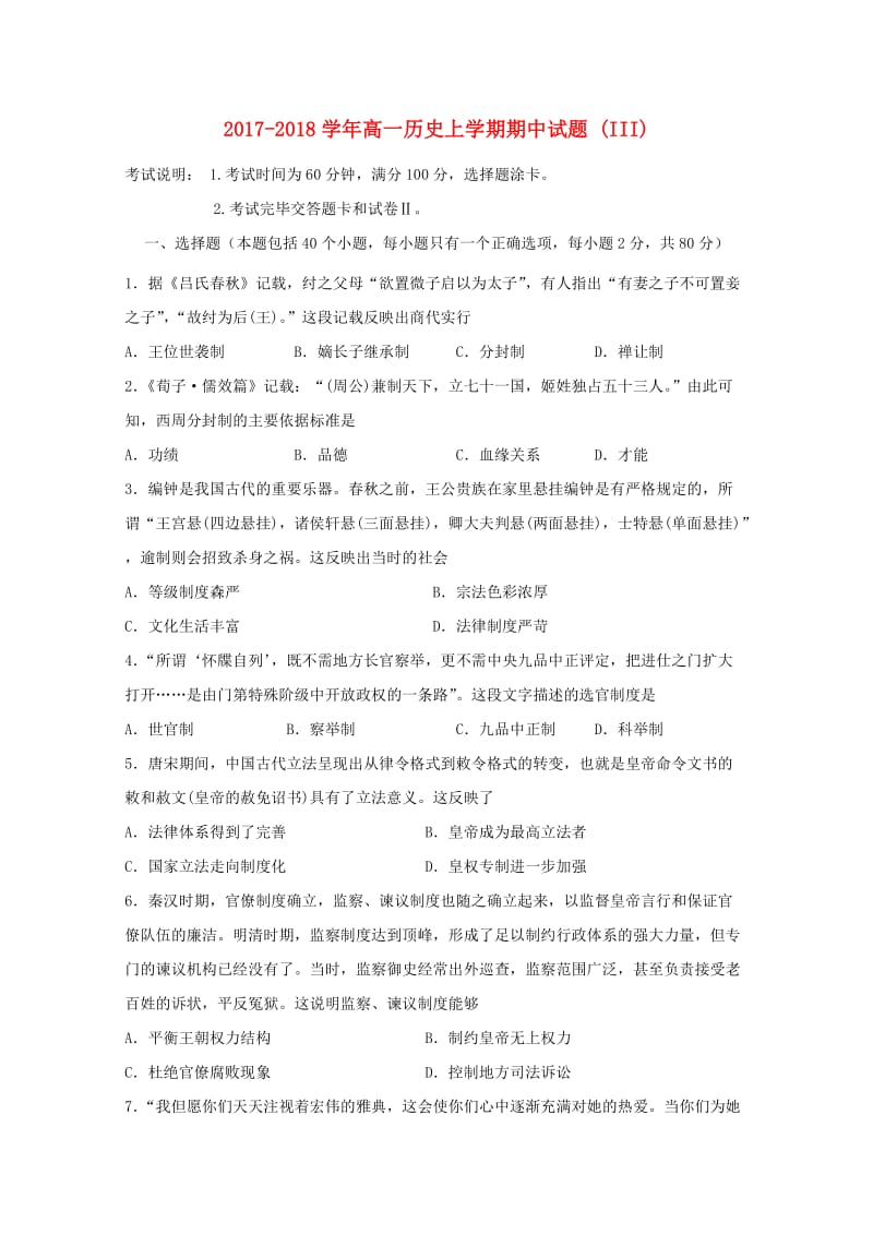 2017-2018学年高一历史上学期期中试题 (III).doc_第1页