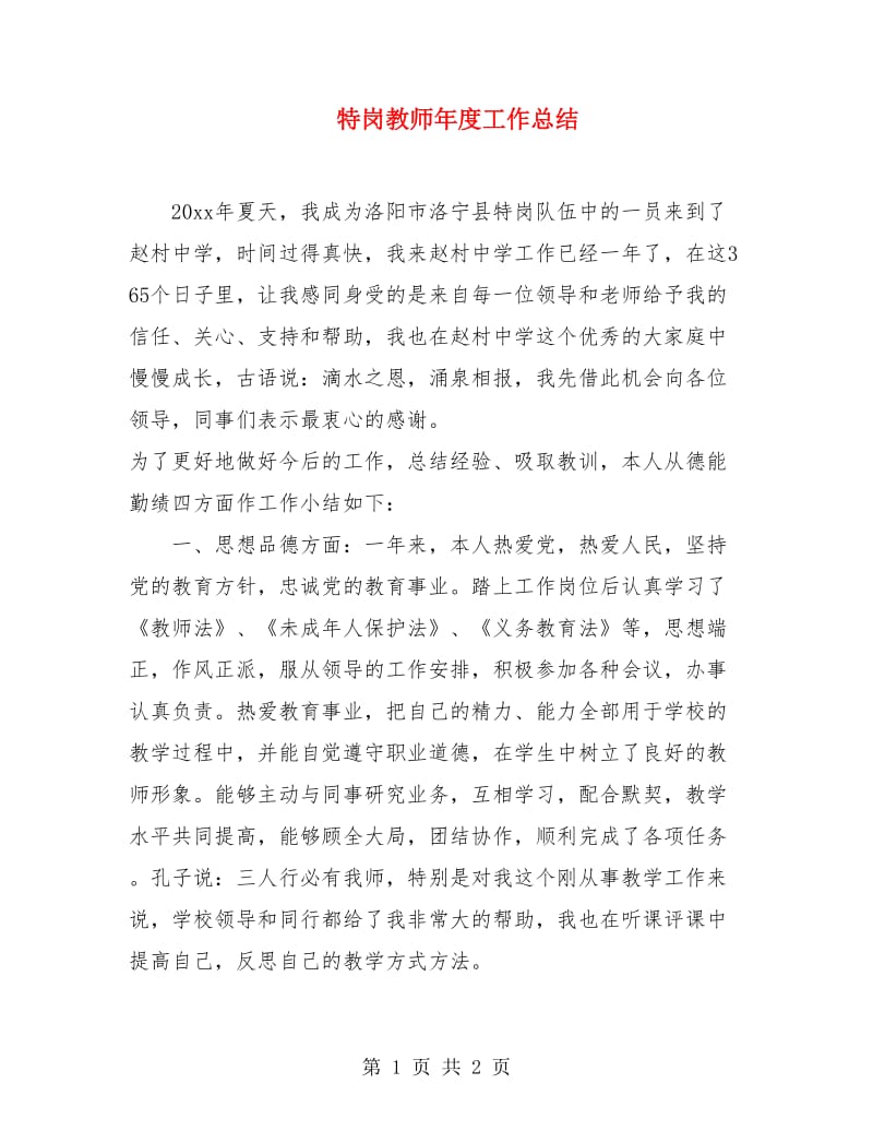 特岗教师年度工作总结.doc_第1页