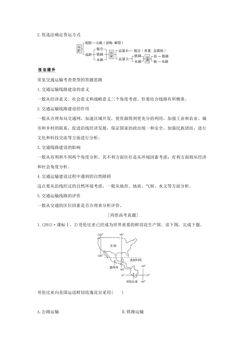 全国通用2018版高考地理二轮复习第四部分考前静悟材料材料11交通运输布局及影响学案.doc_第2页