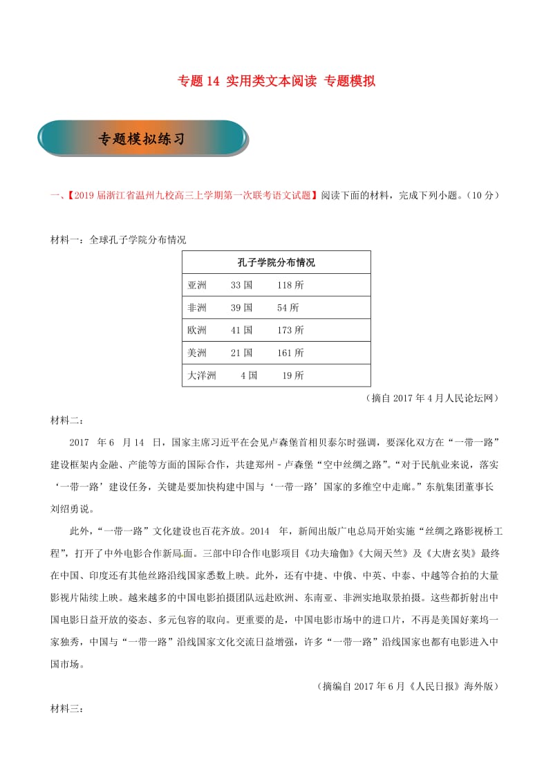 浙江省2019年高考语文大一轮复习 专题14 实用类文本阅读专题模拟（含解析）.doc_第1页