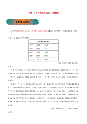 浙江省2019年高考語文大一輪復(fù)習(xí) 專題14 實(shí)用類文本閱讀專題模擬（含解析）.doc