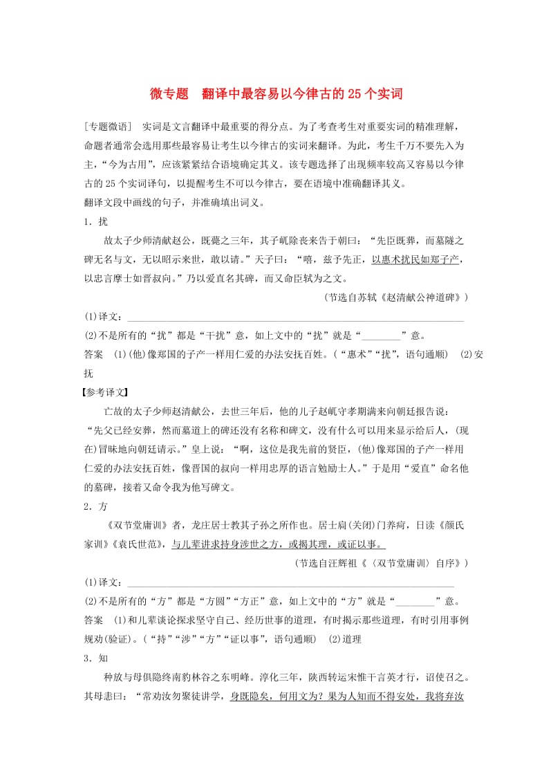 江苏专用2020版高考语文新增分大一轮复习第三章文言文阅读微专题翻译中最容易以今律古的25个实词讲义含解析.docx_第1页