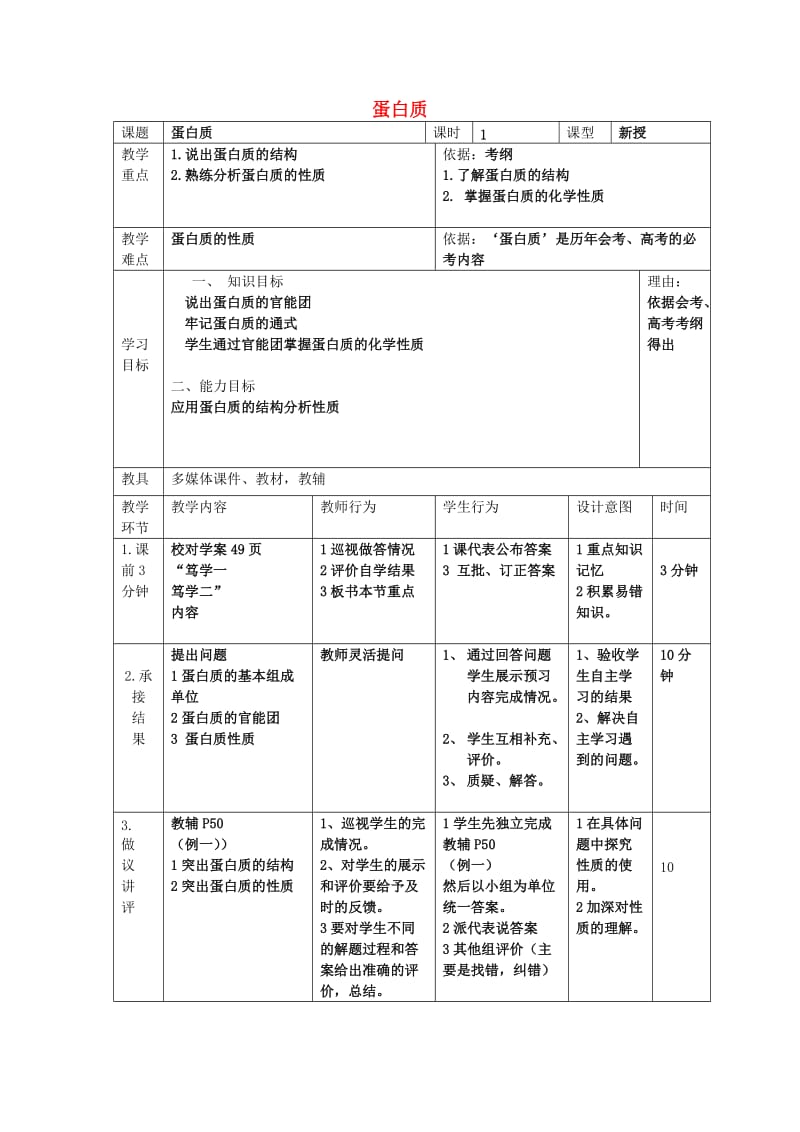 辽宁省大连市高中化学 第四章 生命中的基础有机化学物质 4.3 蛋白质教案 新人教版选修5.doc_第1页