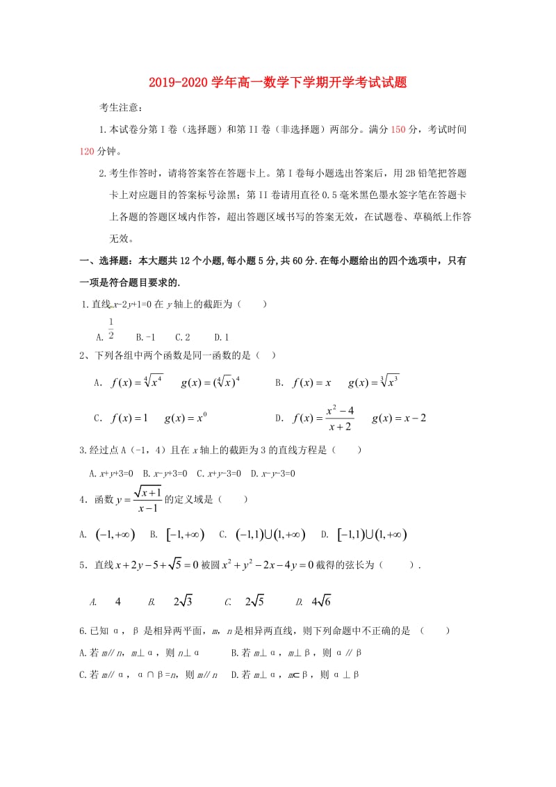 2019-2020学年高一数学下学期开学考试试题.doc_第1页