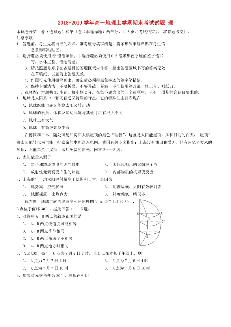 2018-2019学年高一地理上学期期末考试试题 理.doc_第1页