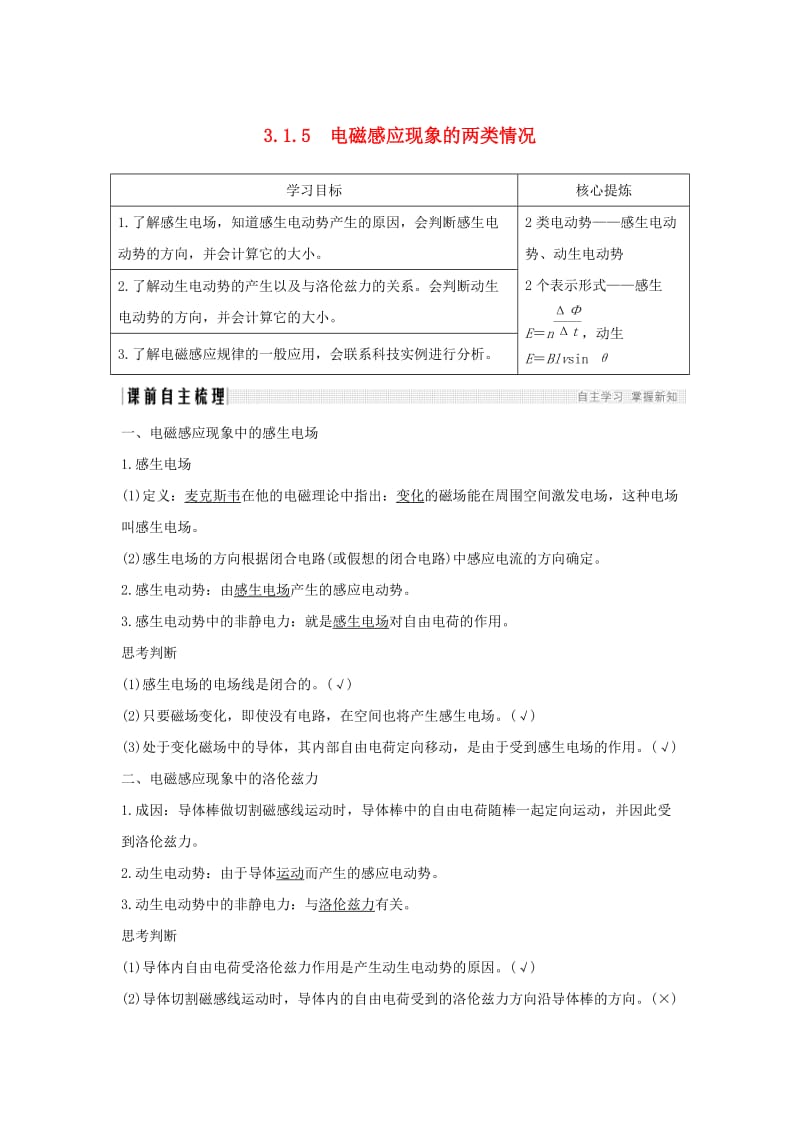 新课标2018-2019学年高考物理主题三电磁感应及其应用3.1电磁感应3.1.5电磁感应现象的两类情况学案新人教版选修3 .doc_第1页