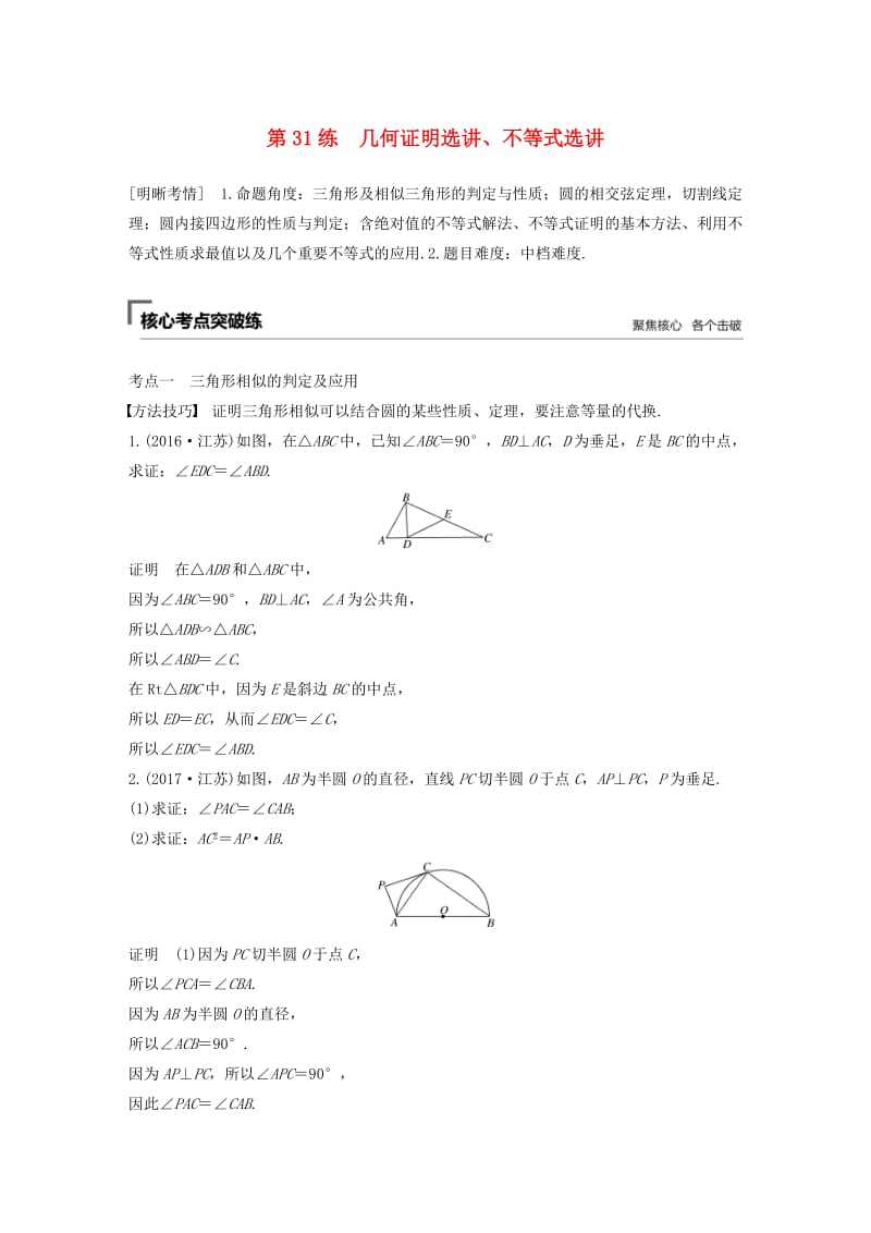 （江苏专用）2019高考数学二轮复习 第三篇 第31练 几何证明选讲、不等式选讲试题 理.docx_第1页