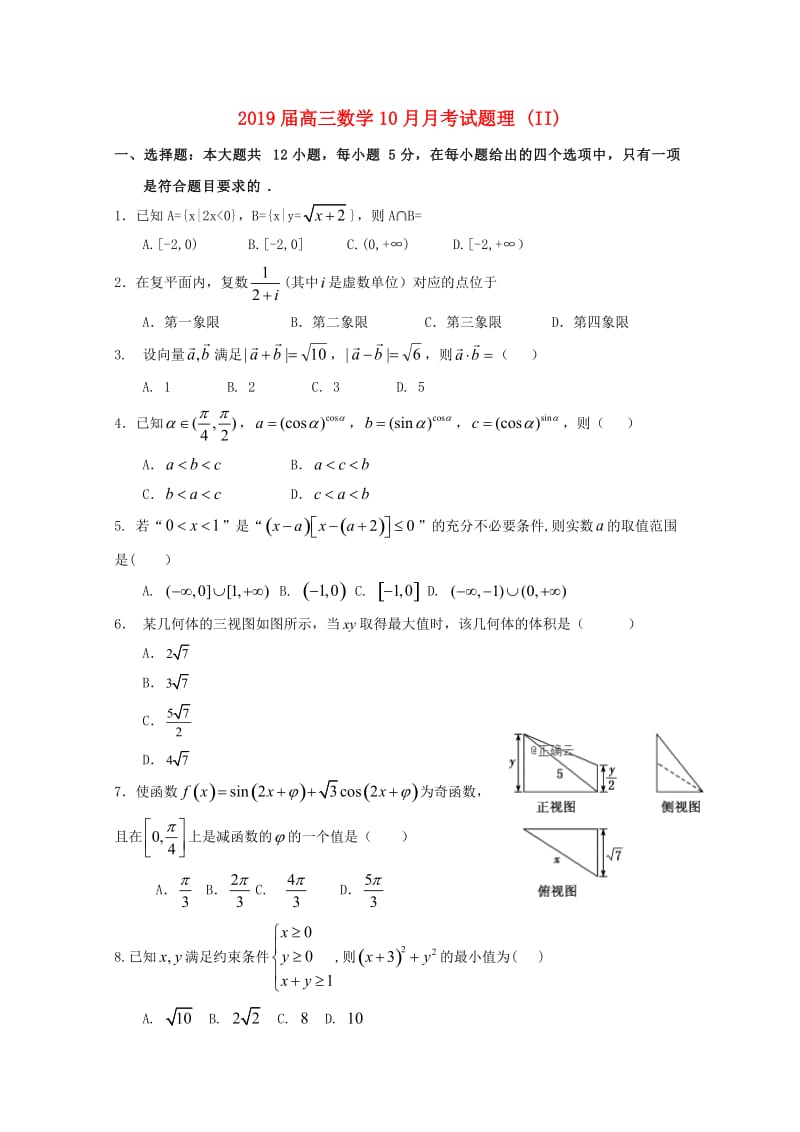 2019届高三数学10月月考试题理 (II).doc_第1页