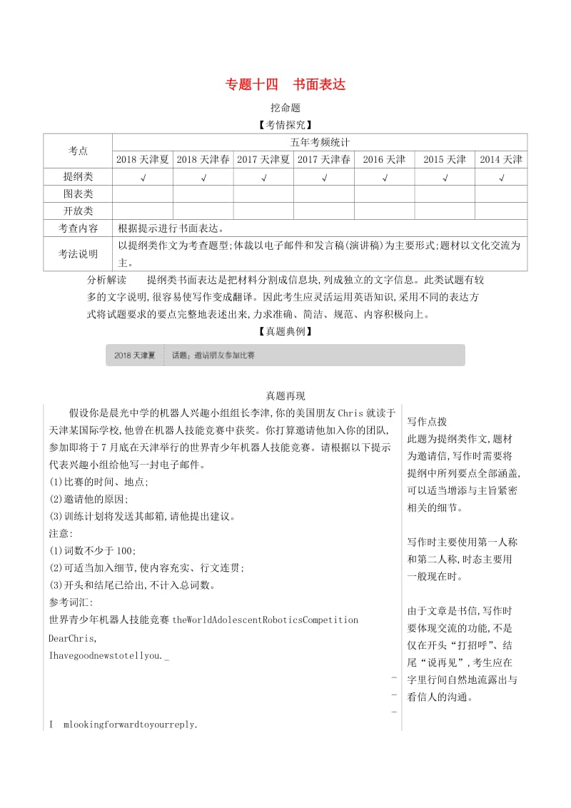 天津市2020年高考英语总复习 专题十四 书面表达学案（含解析）.docx_第1页