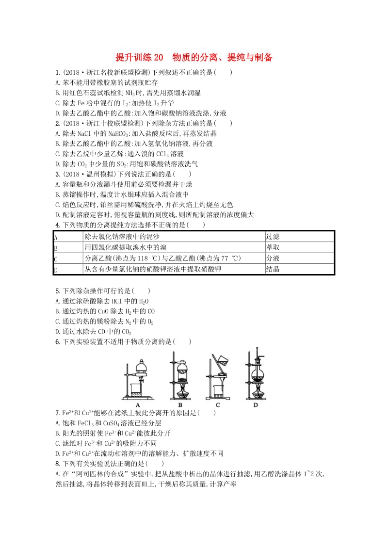 （浙江专用）2019年高考化学大二轮复习 专题六 化学实验 提升训练20 物质的分离、提纯与制备.doc_第1页