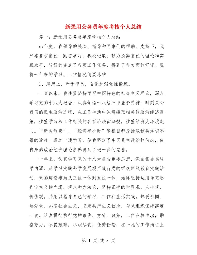 新录用公务员年度考核个人总结.doc_第1页