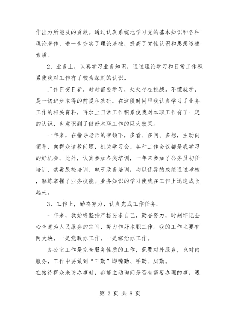 新录用公务员年度考核个人总结.doc_第2页