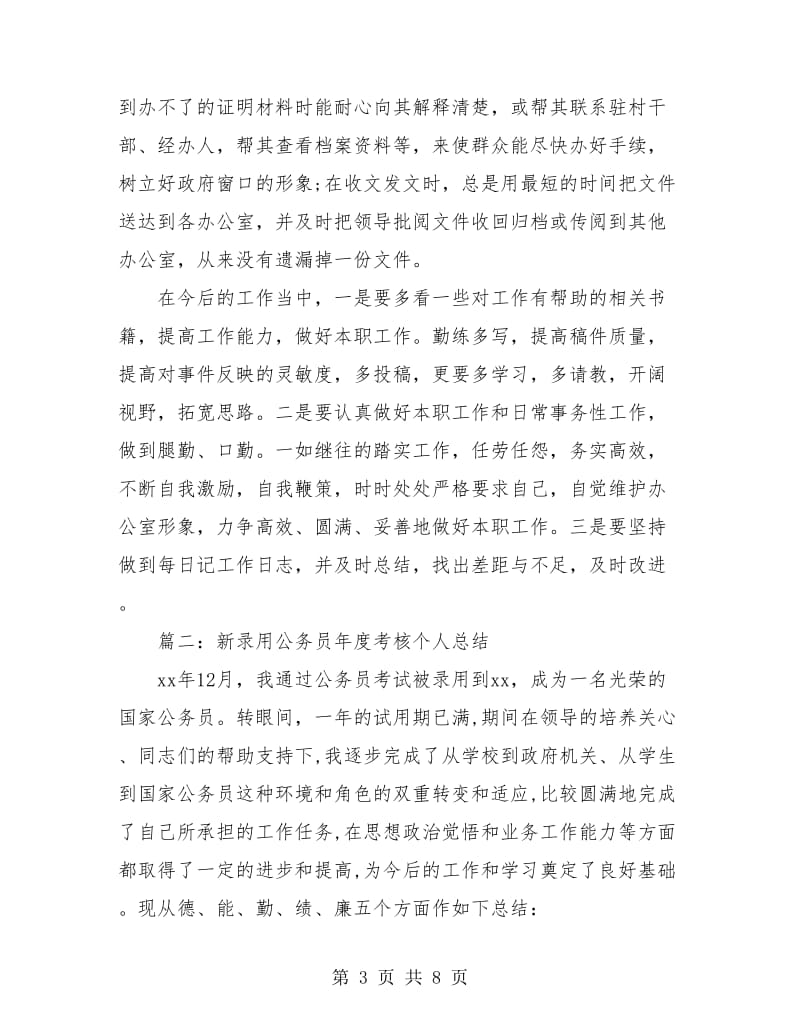 新录用公务员年度考核个人总结.doc_第3页