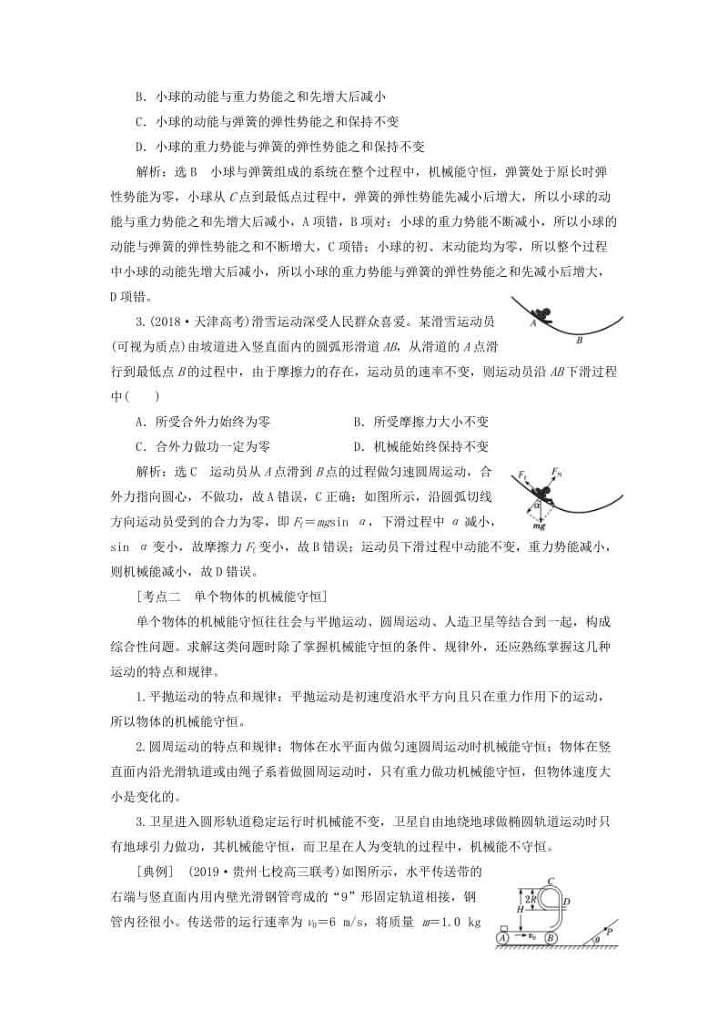 （通用版）2020版高考物理一轮复习 第五章 第29课时 机械能守恒定律（重点突破课）讲义（含解析）.doc_第3页