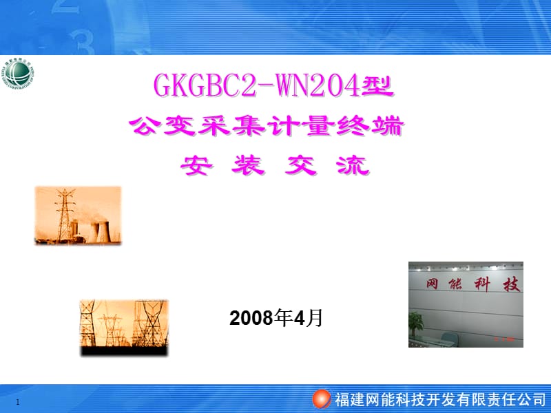 公变终端安装培训-网能.ppt_第1页