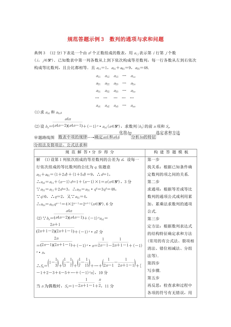 全国通用版2019高考数学二轮复习专题二数列规范答题示例3数列的通项与求和问题学案文.doc_第1页