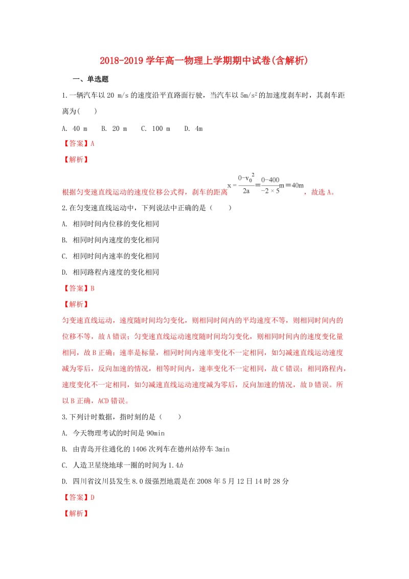 2018-2019学年高一物理上学期期中试卷(含解析).doc_第1页