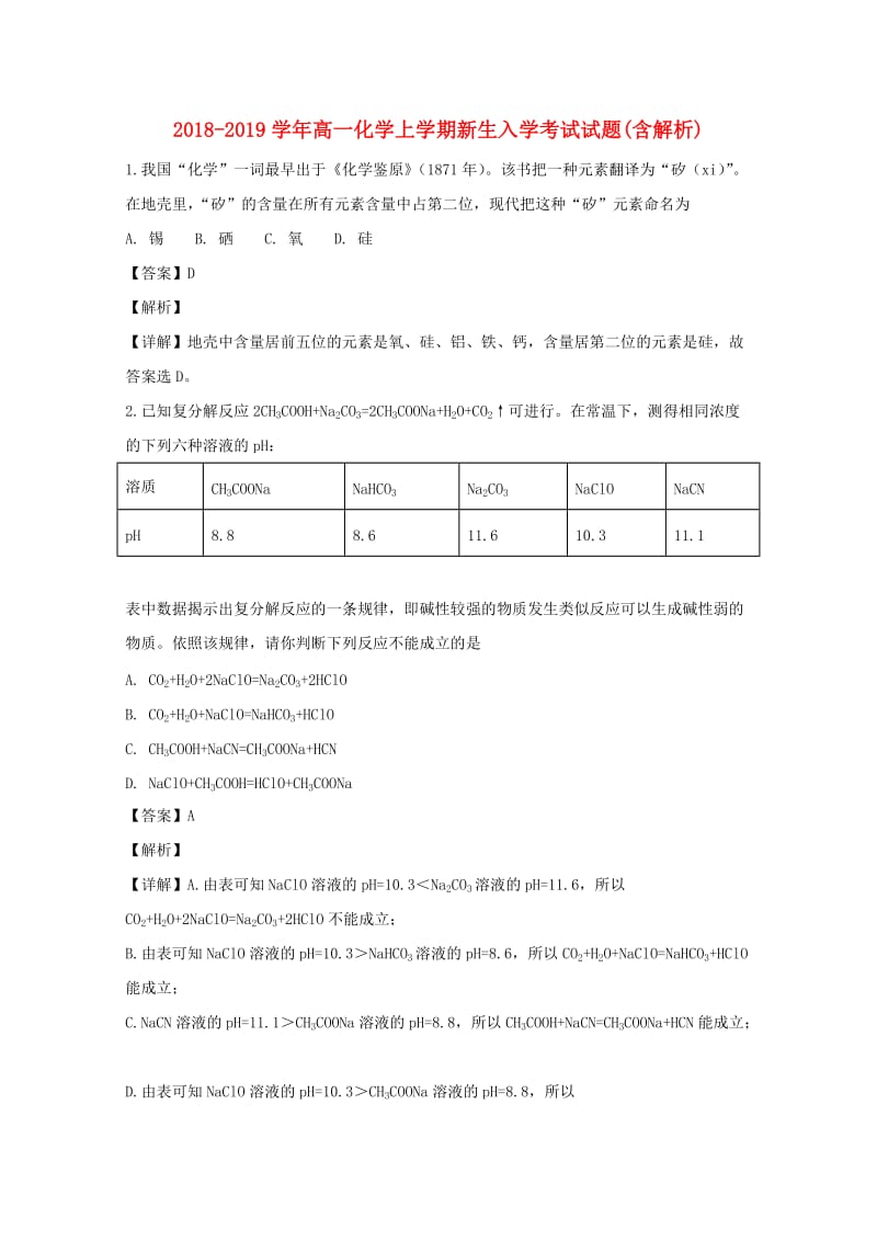 2018-2019学年高一化学上学期新生入学考试试题(含解析).doc_第1页