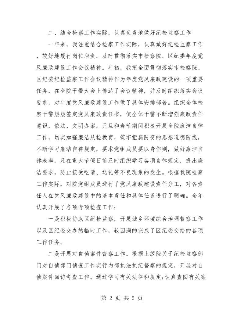 检察院纪检个人年终工作总结.doc_第2页