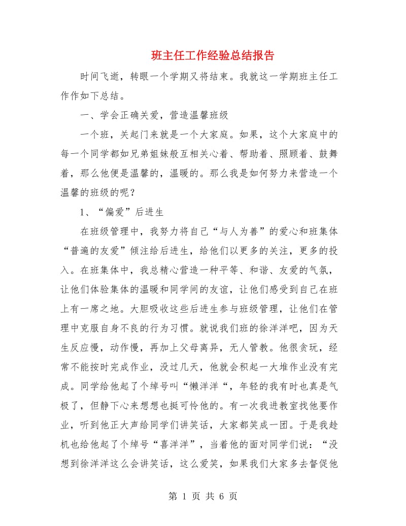 班主任工作经验总结报告.doc_第1页